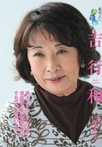 Kazuko Yoshiyuki