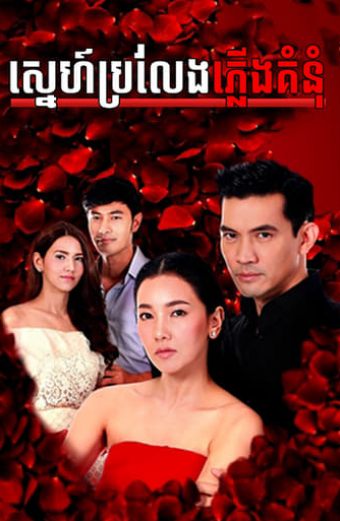 ระเริงไฟ