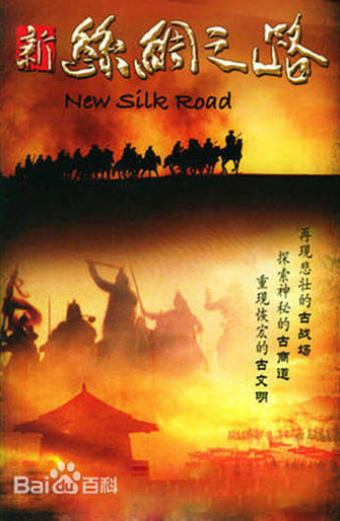 新丝绸之路