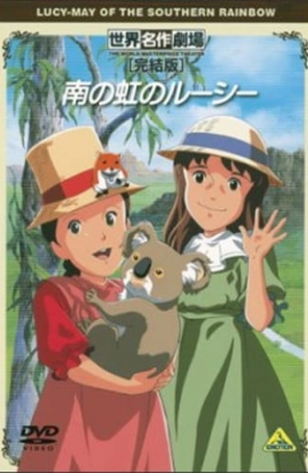 南の虹のルーシー