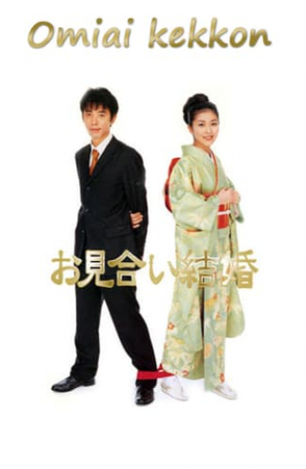 お見合い結婚