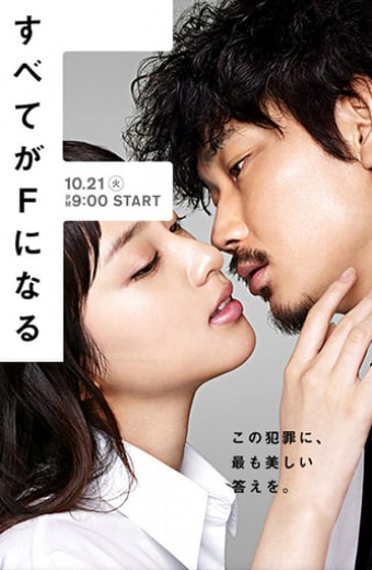 Subete ga F ni Naru