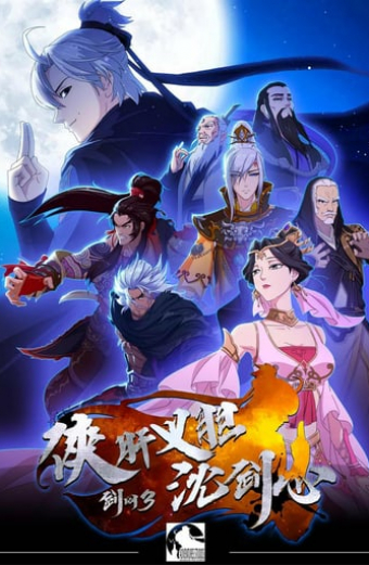 剑网3·侠肝义胆沈剑心