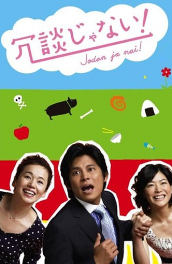 冗談じゃない！