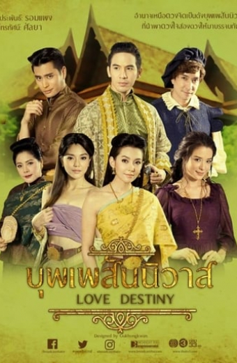 บุพเพสันนิวาส