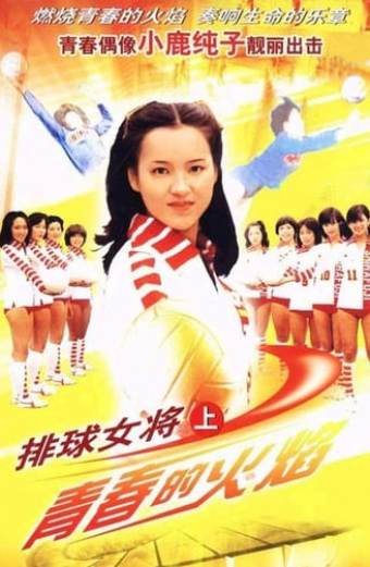 燃えろアタック