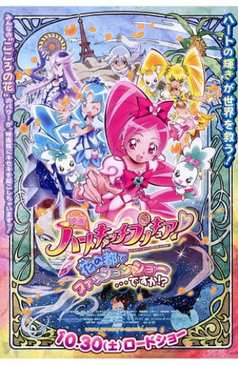 ハートキャッチプリキュア!