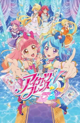 アイカツフレンズ!