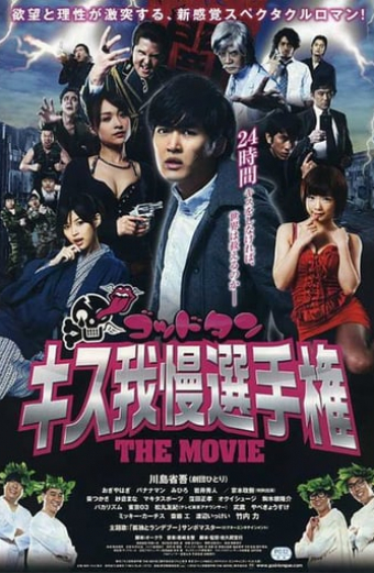ゴッドタン キス我慢選手権 THE MOVIE