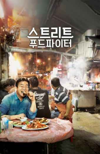 스트리트 푸드 파이터