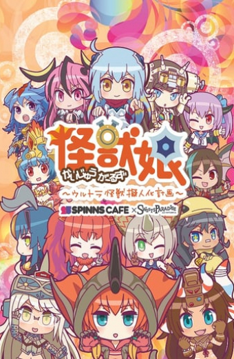 怪獣娘（かいじゅうがーるず） 〜ウルトラ怪獣擬人化計画〜