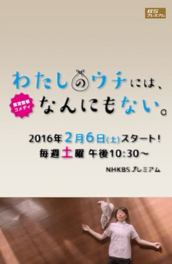 わたしのウチには、なんにもない。