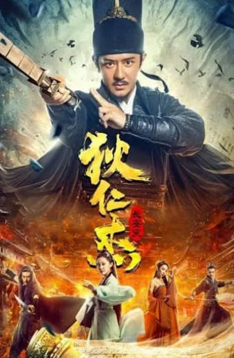 狄仁杰之灾变长安/狄仁杰长安变