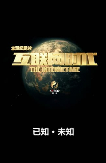 互联网时代