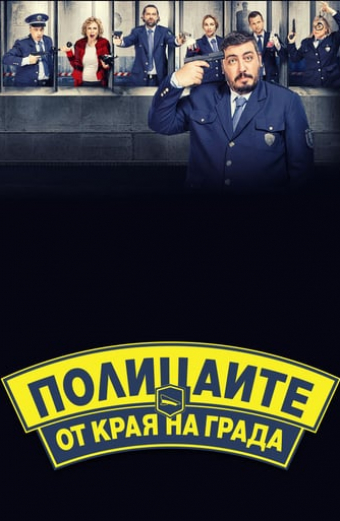 Полицаите от края на града