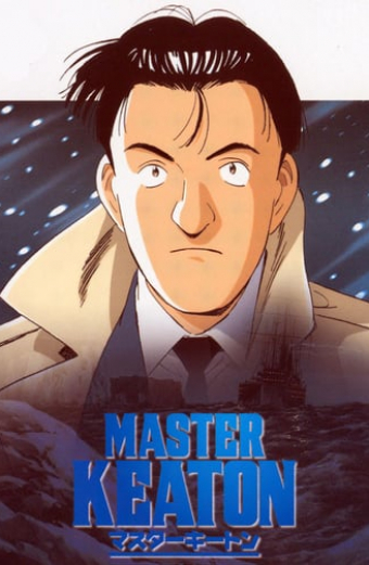 マスターキートン