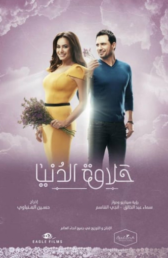 حلاوة الدنيا