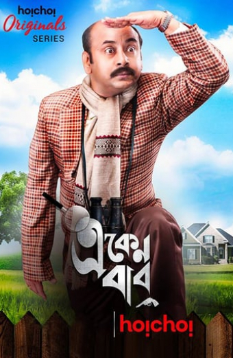 Eken Babu (একেন বাবু)