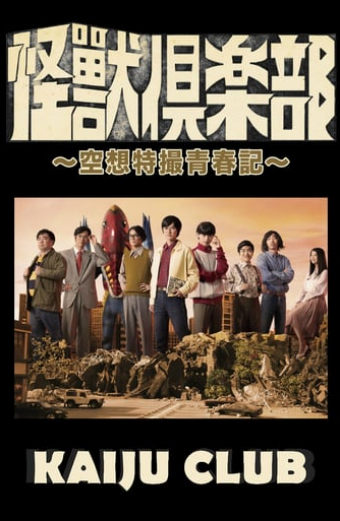 怪獣倶楽部〜空想特撮青春記〜