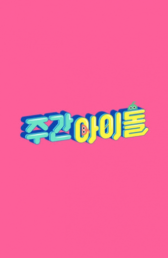 주간 아이돌