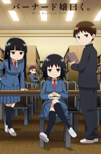 バーナード嬢曰く。