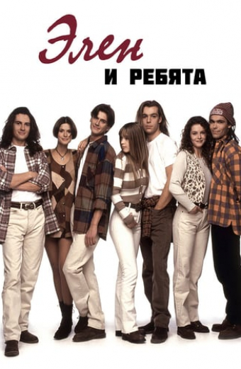 Helena a její chlapci