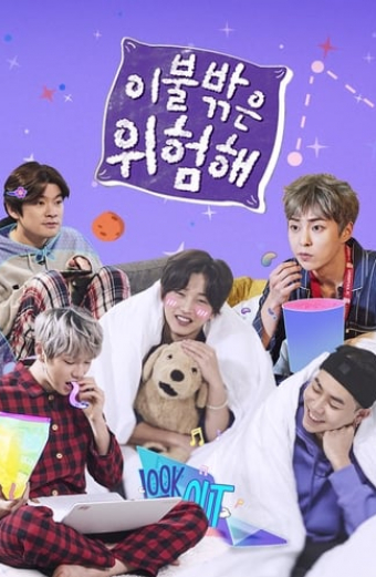 이불 밖은 위험해