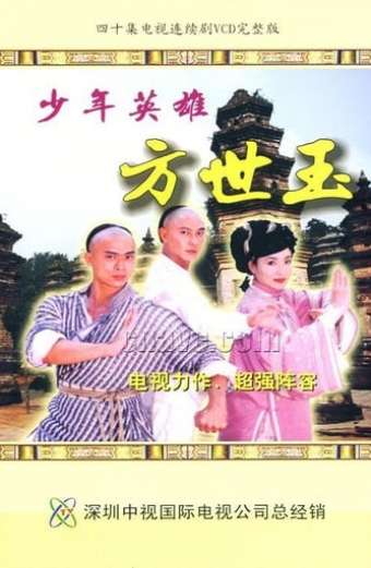 少年英雄方世玉