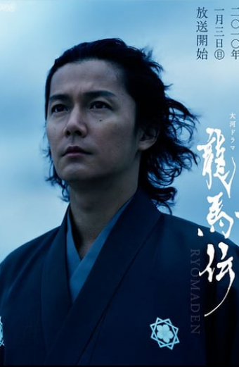 龍馬伝