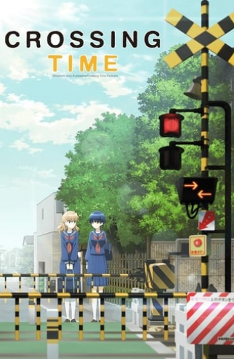 踏 切 時間