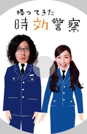 時効警察