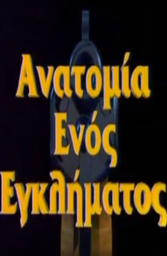 Ανατομία ενός εγκλήματος
