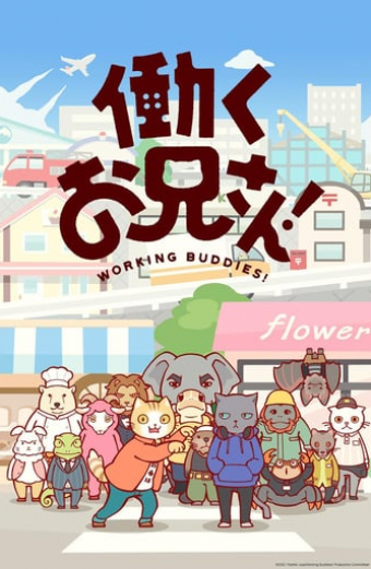 働くお兄さん!