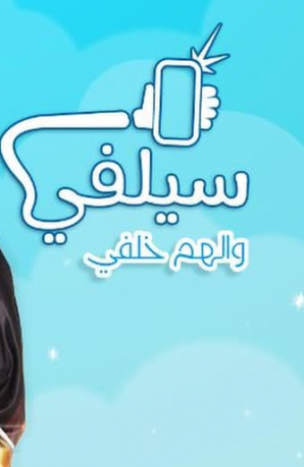 سيلفي