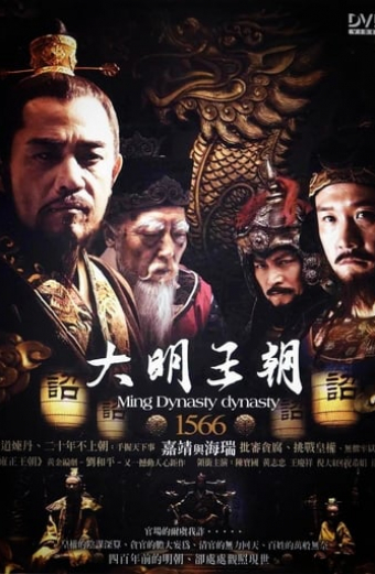 大明王朝1566