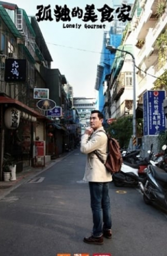 孤独的美食家 第一季·台湾篇