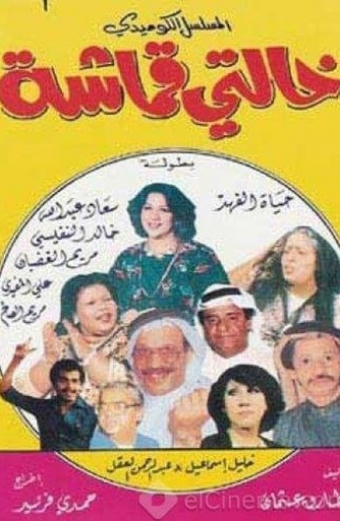 خالتي قماشة