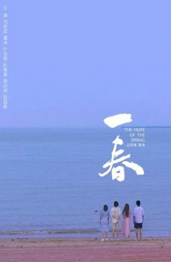一春