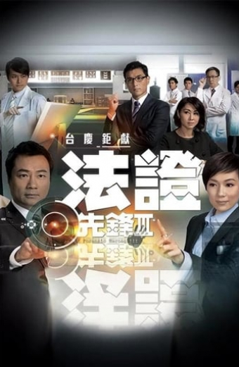 法證先鋒III