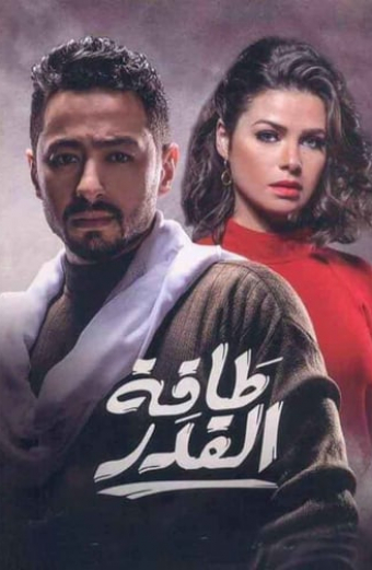 طاقة القدر
