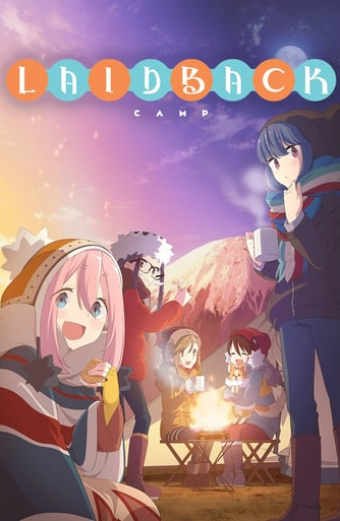 ゆるキャン△