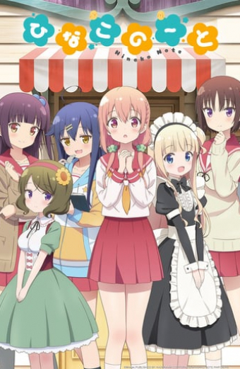 ひなこのーと