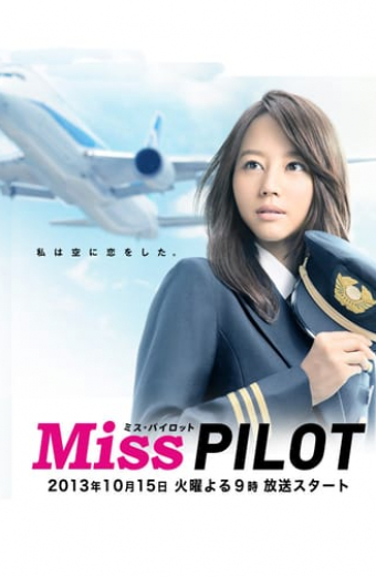 ミス・パイロット