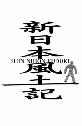 新日本風土記