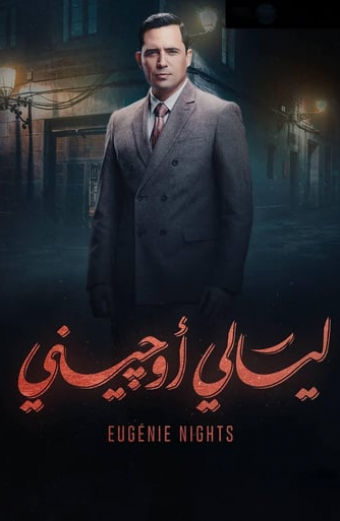 ليالي أوجيني