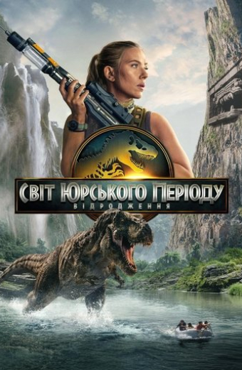 Jurský svět: Znovuzrození