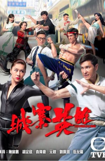 城寨英雄