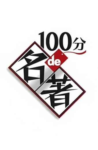 100分de名著