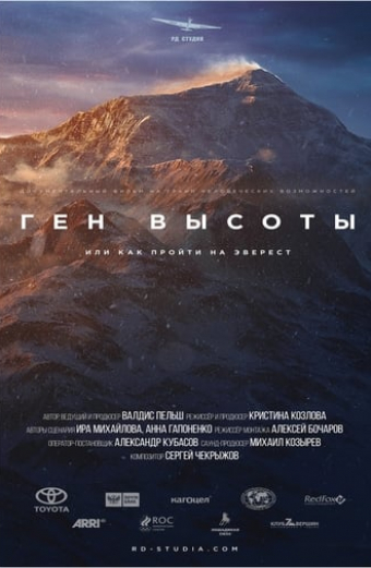 Ген высоты, или как пройти на Эверест