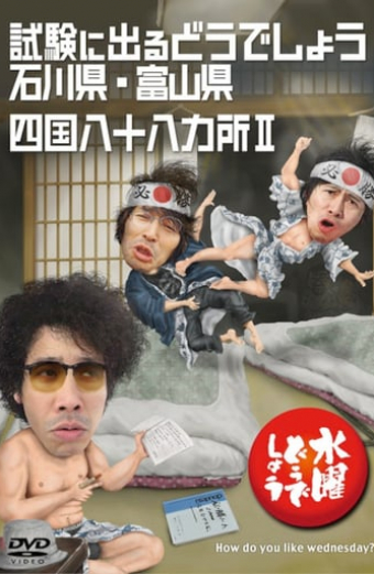 水曜どうでしょう